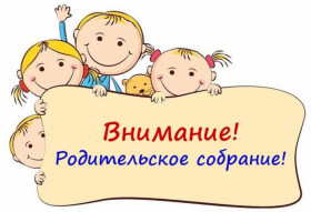 Всероссийское родительское собрание.